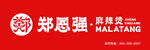 郑恩强麻辣烫品牌标识