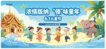 傣族风味宣传