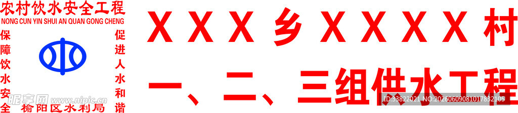 农村饮水安全工程