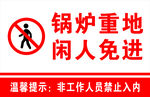 锅炉重地 闲人免进