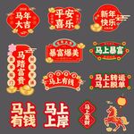 马年手举牌 贴纸