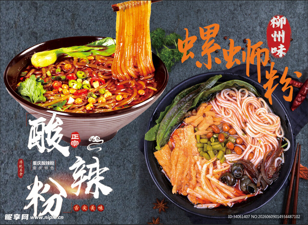 酸辣粉与螺蛳粉美食展示