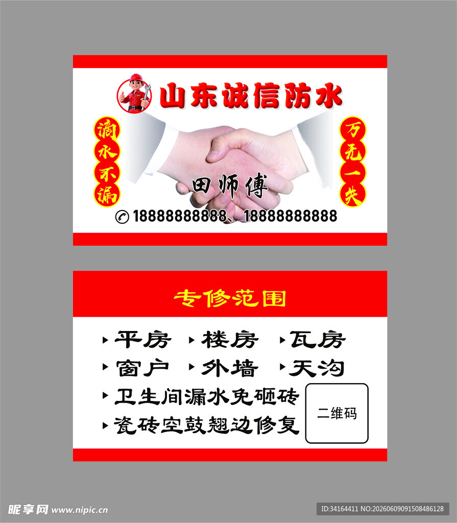 防水维修名片