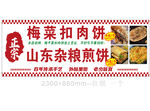 梅菜扣肉饼与山东杂粮煎饼