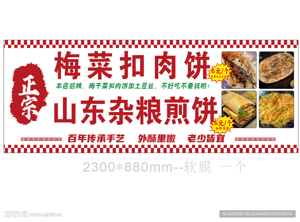 梅菜扣肉饼与山东杂粮煎饼
