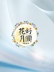 花好月圆主题装饰图案