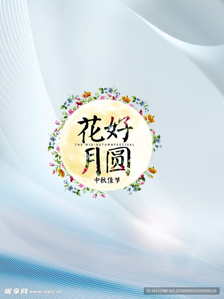 花好月圆主题装饰图案