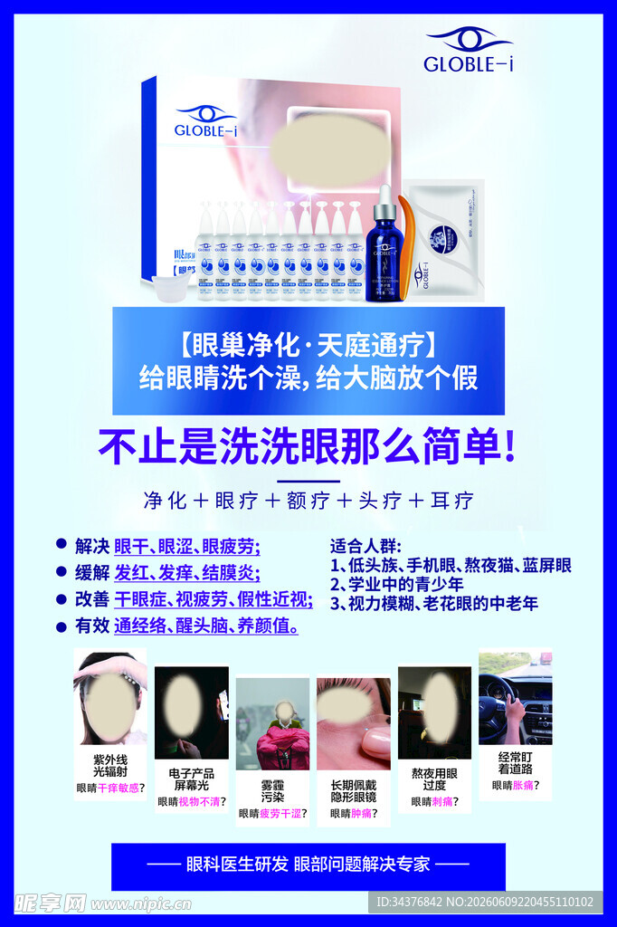 多功能美容仪眼部护理产品宣传