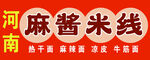麻酱米线
