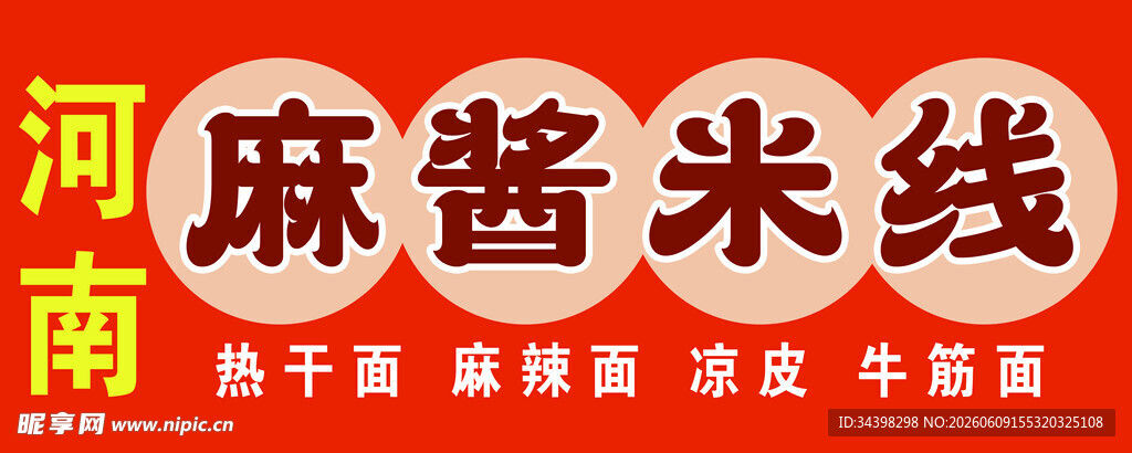 麻酱米线