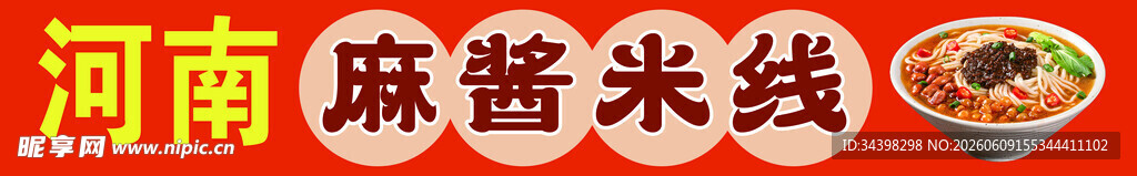 麻酱米线