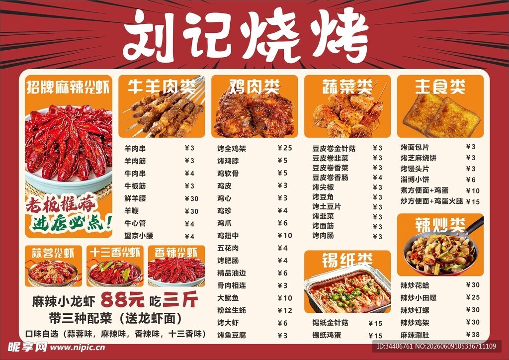 烧烤价目表