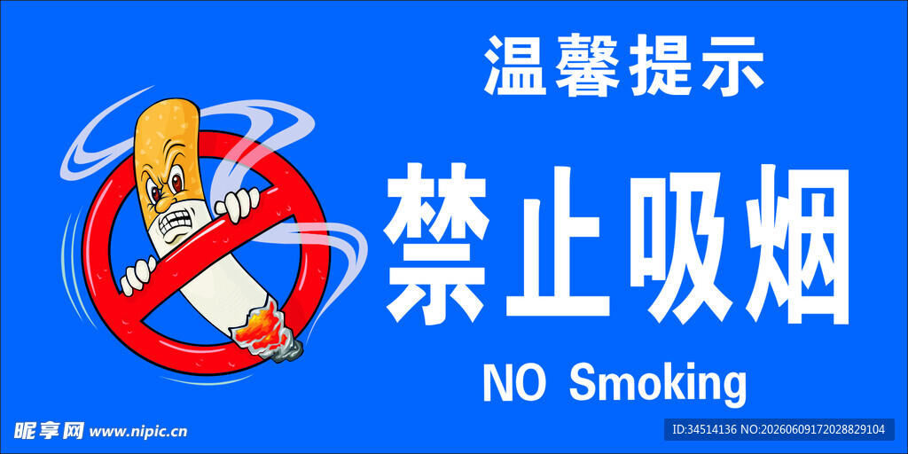 禁止吸烟温馨提示牌