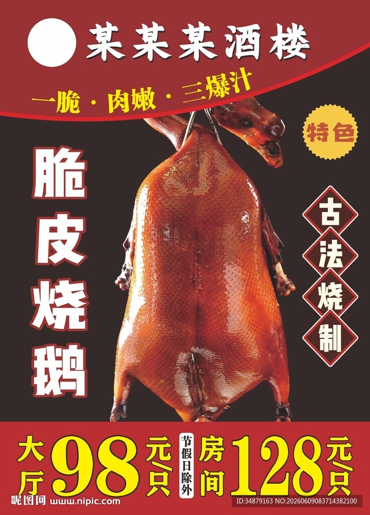 烧鹅