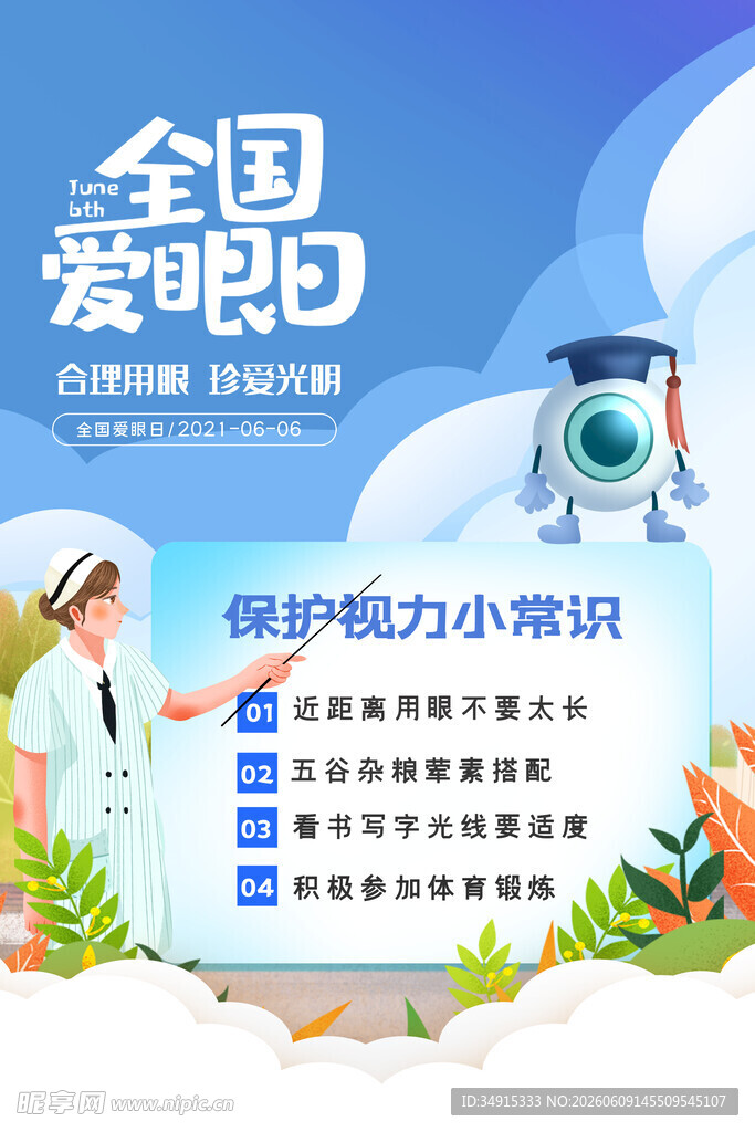 全国爱眼日