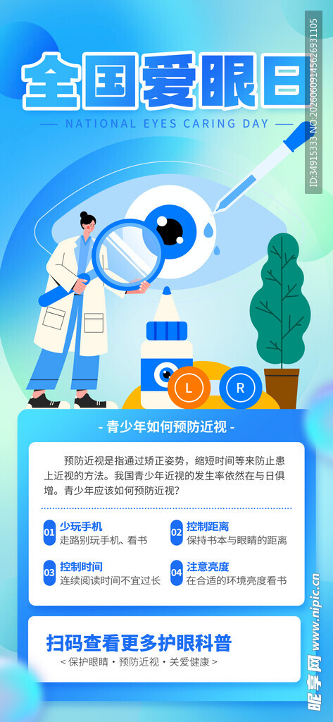 全国爱眼日