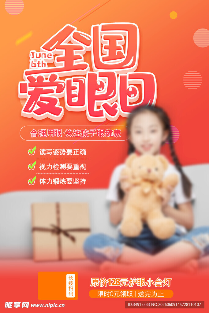 全国爱眼日