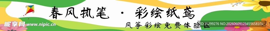 横幅 彩绘