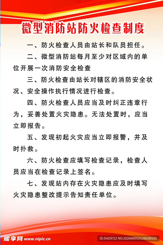 微型消防站防火检查制度