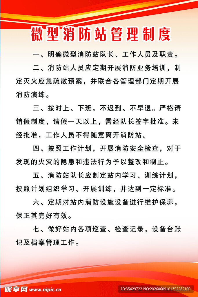 微型消防站管理制度