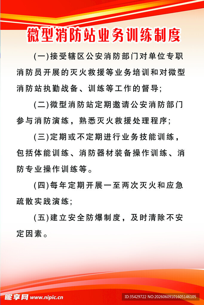 微型消防站业务训练制度