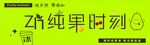 纯果时刻绿色品牌标识