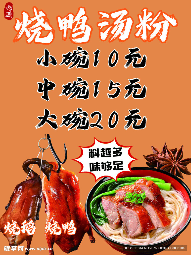 烧鸭汤粉价格展示