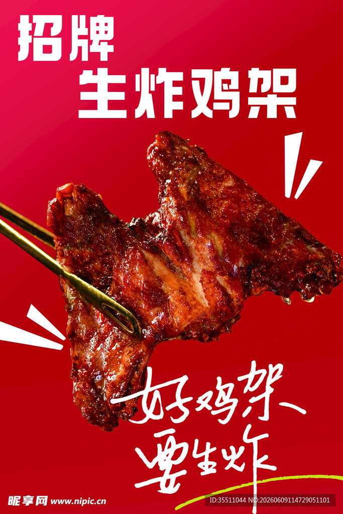 招牌生炸鸡架鲜香诱人