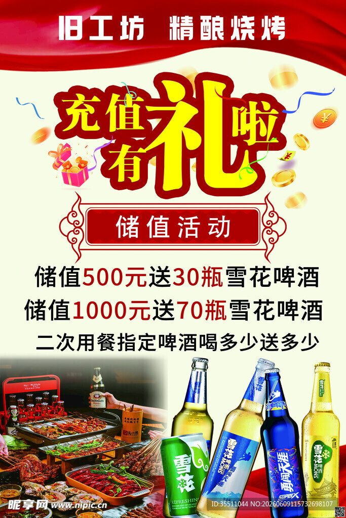 工坊啤酒充值送礼活动