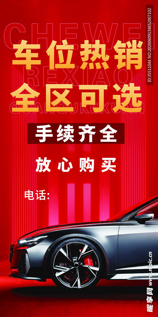 车位热卖全区可选手续全