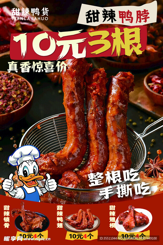 10元多根鸭脖超划算