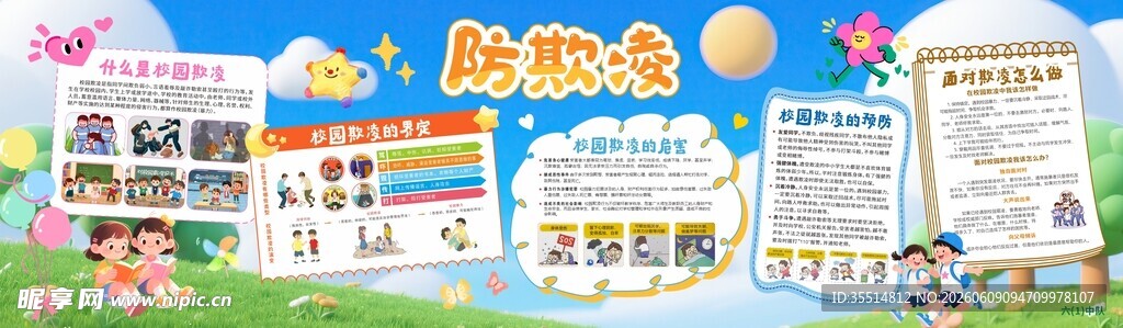 防止校园霸陵黑板报