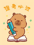 卡皮巴拉水豚萌萌捧书欢迎学习