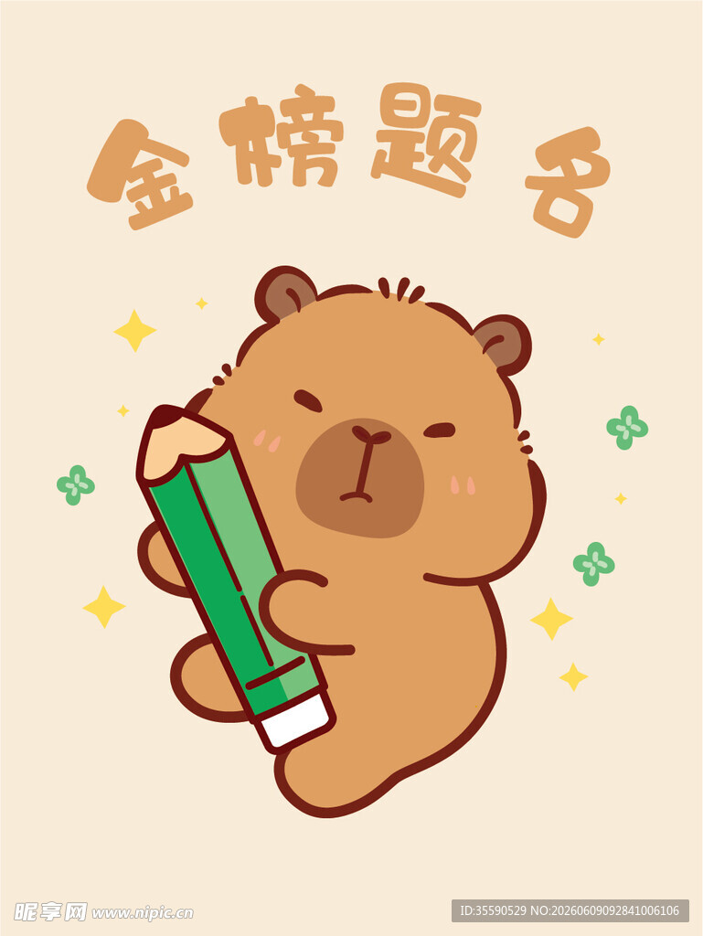 金榜题名小熊插画