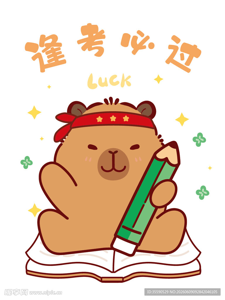 卡皮巴拉迎考试