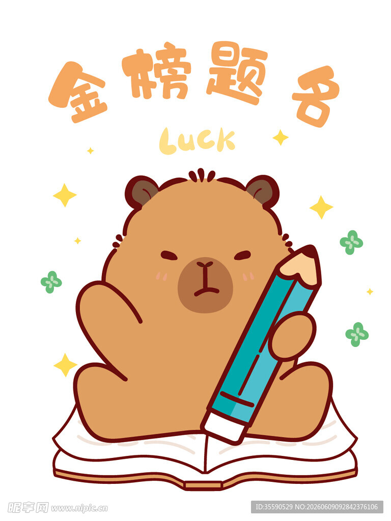 卡皮巴拉持笔盼金榜题名