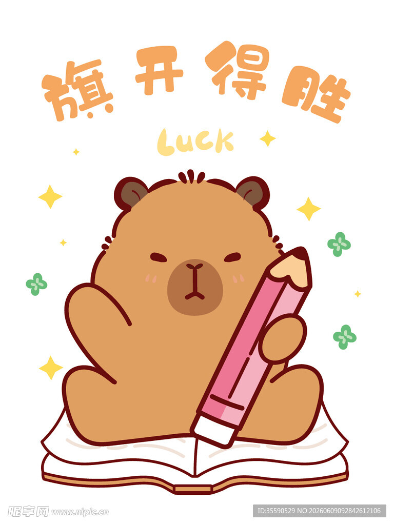 卡皮巴拉持笔好运开启