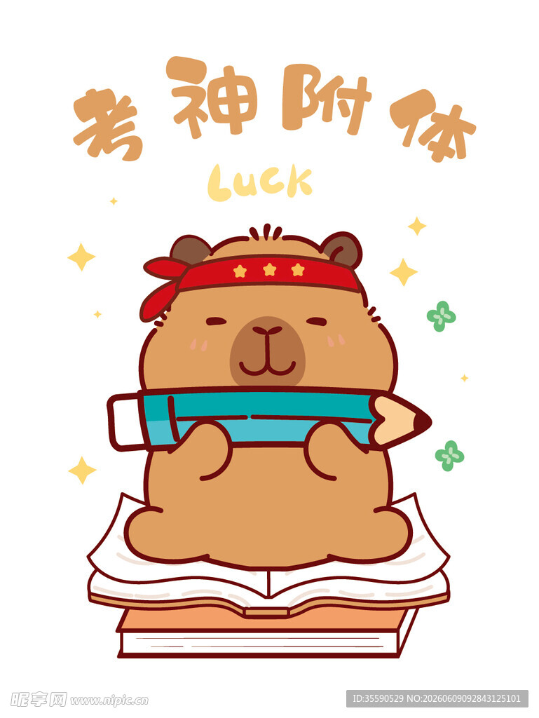 幸运卡皮巴拉助力学业进步