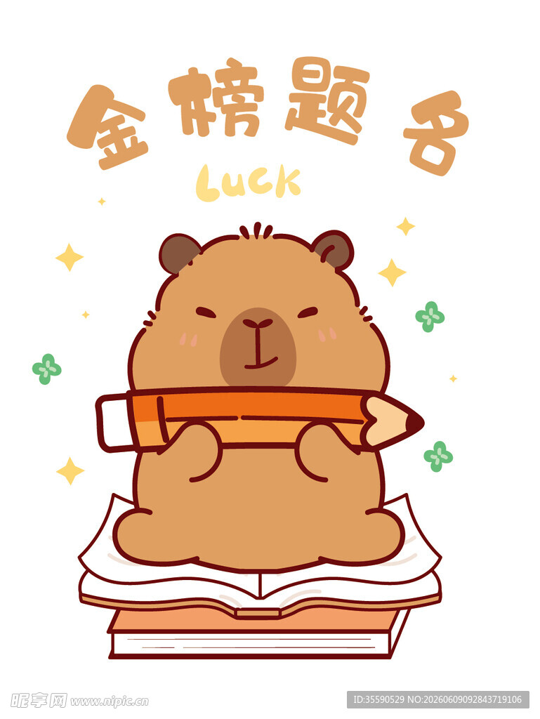 金榜题名卡通卡皮巴拉插画