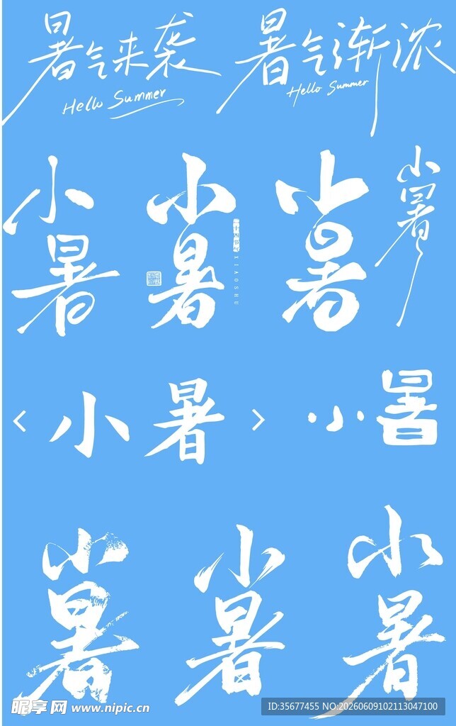 蓝色背景小暑艺术字免抠素材