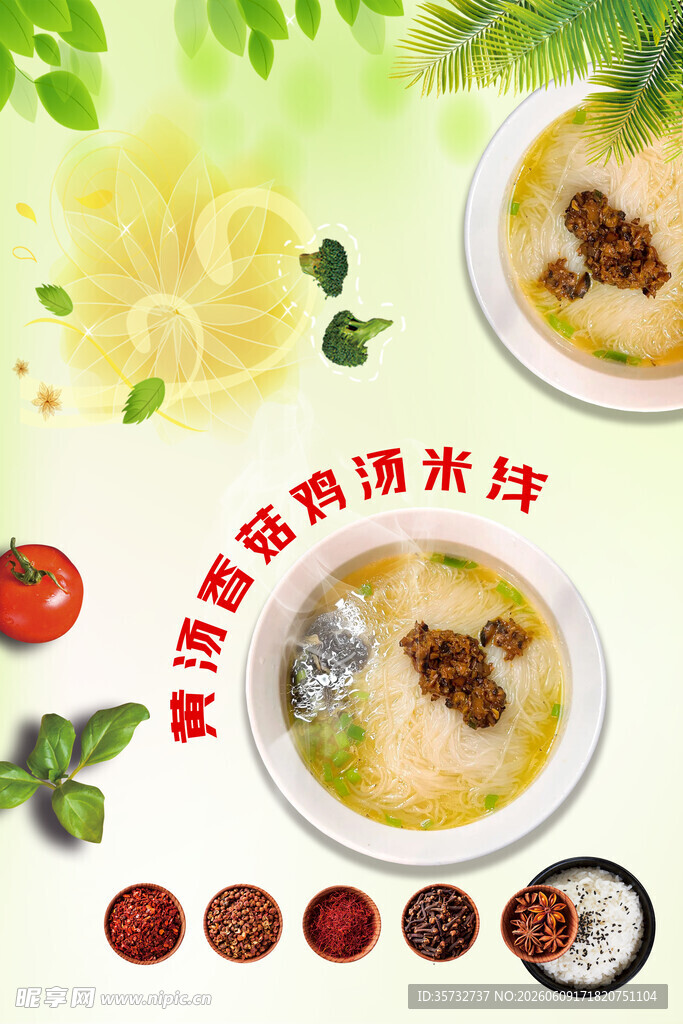 黄汤香菇鸡汤米线