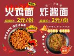 火鸡面炸酱面促销海报
