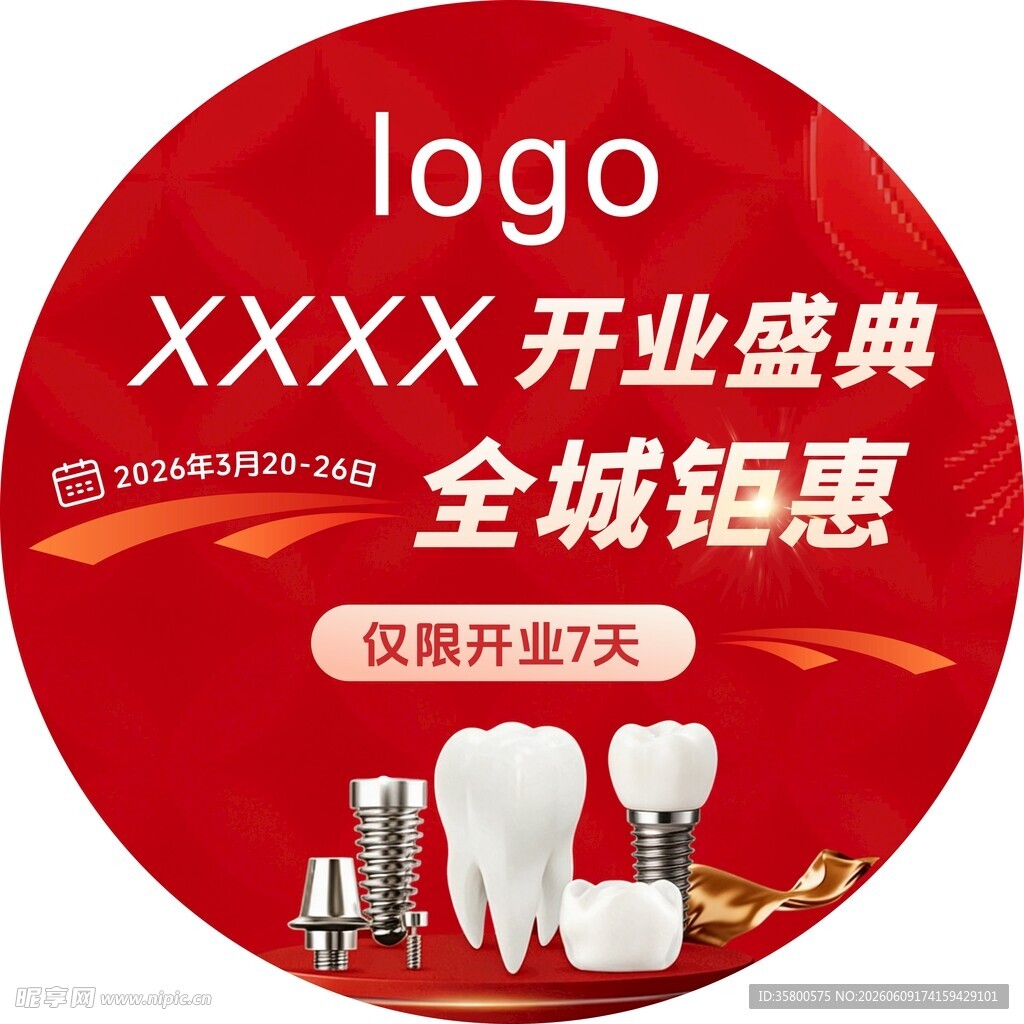 口腔店开业全城钜惠