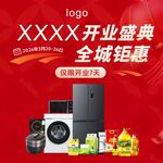 家电开业盛典全城钜惠