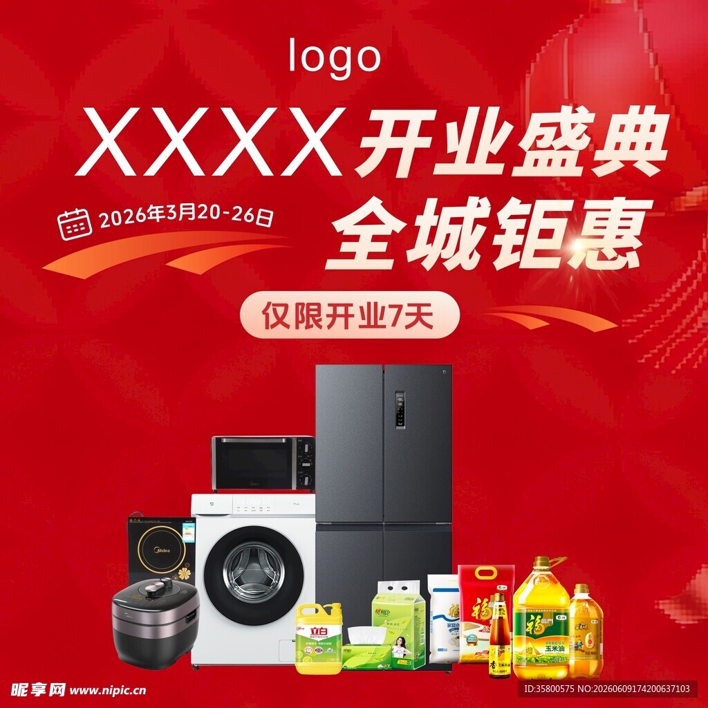 家电开业盛典全城钜惠