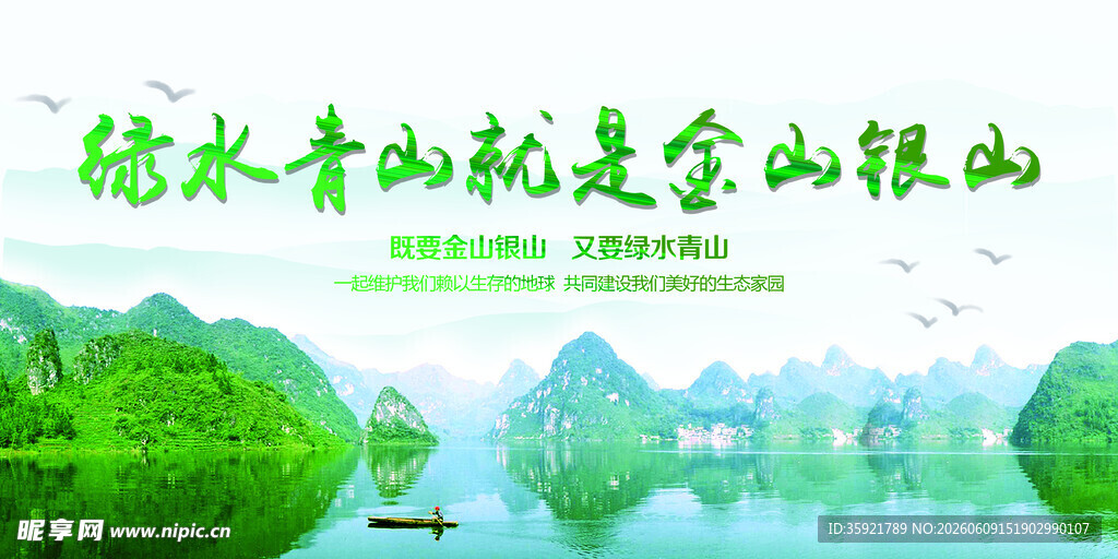 绿水青山就是金山银山