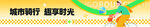 城市骑行 享受美好时光
