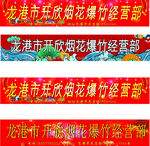 烟花爆竹经营部