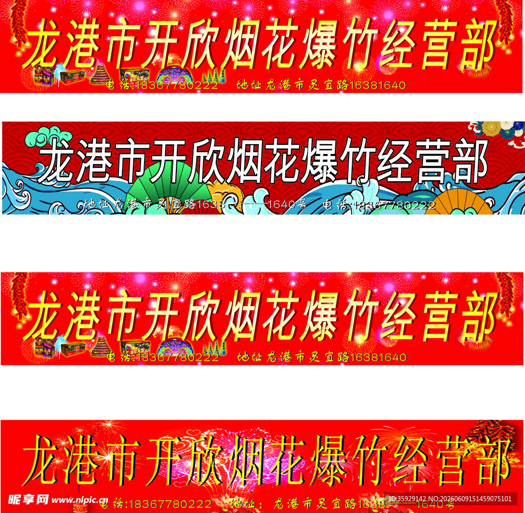 烟花爆竹经营部