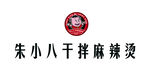 朱小八干拌麻辣烫